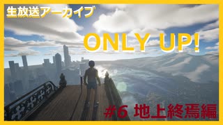 【ONLY UP!】ただただ上を目指したくて.....#6地上終焉編【ゲーム実況】
