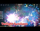 【Twilight Survivors】アプデが来た！フル3D版Vampire Survivorsなローグライクアクションゲームをやっていく！【66日目 レナ⑪ 崩れ落ちた城壁】