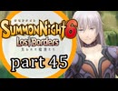 【サモンナイト6 Lost Borders】集結する伝承 part45
