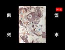 幽霊列車(回送列車 Ver)/初音ミク