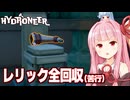 琴葉茜とレリックを探して掘りまくる苦行回【Hydroneer DLC #15】
