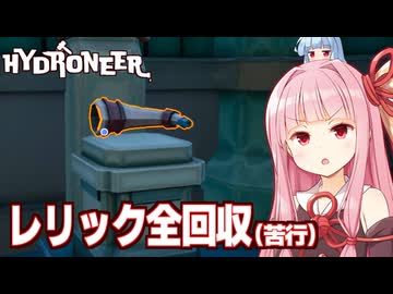 琴葉茜とレリックを探して掘りまくる苦行回【Hydroneer DLC #15】