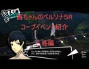 【ボイロ実況】【ペルソナ５R】茜ちゃんのペルソナ５Rコープイベント紹介　三島編