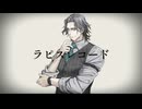 ラピスレコード Covered by フリモメン / あやみ