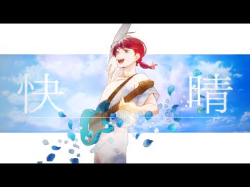 ”快晴”を歌ってみた ver ちゃげぽよ。