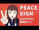 【ヒロアカ完結記念】ピースサイン-米津玄師 covered by 暁海ゆっこ【歌ってみた】