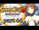 【サモンナイト6 Lost Borders】集結する伝承 part46