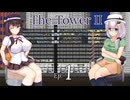 みおかとあかりとThe Tower II　Ep.1【COEIROINK+SeirenVoice実況プレイ】