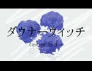ダウナーウィッチ Covered by Ryo / あやみ