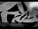 クラヤミダンサー/overea feat.知声