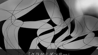 クラヤミダンサー/overea feat.知声
