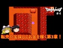#4【ゆっくり実況】ファミコン版ドラゴンクエストⅣを緩くプレイ