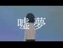 【知声&重音テト】嘘夢/凛-RIN-