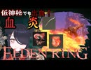 【ELDENRING】低神秘でも出血！血炎ビルド【侵入】　