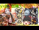 【ゆっくり】初心者と巴御前が征く英傑大戦 【忠義盛衰】
