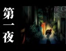 【2人実況】暗闇に消えた、大切なものを探して　第一夜【夜廻】