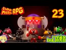 原作既プレイロボのスーパーマリオRPGリメイク実況学習23【VTuber】
