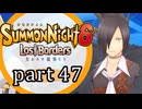 【サモンナイト6 Lost Borders】集結する伝承 part47