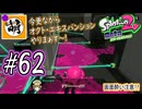 【Splatoon(スプラトゥーン)2 オクト・エキスパンション】ゆたぁ～りしてられない!? 今更やる裏のヒーローモード!! #62 [萌黄鮭]