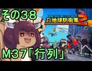 四角い地球を救うリス【38】M37 行列【デジボク地球防衛軍２】