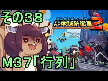 四角い地球を救うリス【38】M37 行列【デジボク地球防衛軍２】