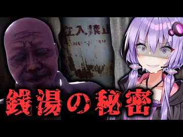 ありえない空間がある劣悪銭湯バイトホラーゲーム『地獄銭湯 Restored Edition』_#4【VOICEROID実況/結月ゆかり・紲星あかり】