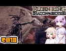 [ELDEN RING SotE]OИEちゃんがのんびり影の地を散歩する その18 [CeVIO AI A.I.VOICE 実況]