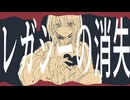 レガシーの消失/初音ミク