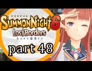 【サモンナイト6 Lost Borders】集結する伝承 part48