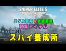 【Sniper Elite 5】 収集アイテム全入手 (Mission 03 - スパイ養成所)