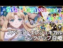 【FGOガチャ】FGO９周年！　スペエレピックアップ＆福袋＆ディスティニーオーダー！【fate/grand order】