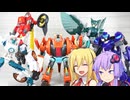 【TF玩具簡易解説】ゆかりさんたちと揃い踏み【ESD：テラン　ジョウブレイカー/ハッシュタグ】