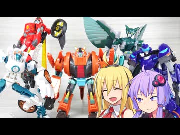 【TF玩具簡易解説】ゆかりさんたちと揃い踏み【ESD：テラン　ジョウブレイカー/ハッシュタグ】