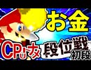 【段位戦】64スマブラCPUトナメ実況 [2024/08/07]【第十五回初段戦】