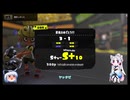 【Splatoon3】酔う夢とイタコのインク遊び_0.3杯目【ゆっくりボイロ実況】