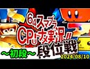 【段位戦】64スマブラCPUトナメ実況 [2024/08/10]【第十六回初段戦】