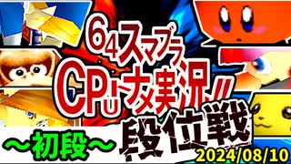 【段位戦】64スマブラCPUトナメ実況 [2024/08/10]【第十六回初段戦】