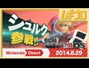 Nintendo 3DS Direct 2014.8.29｜シュルク参戦｜Newニンテンドー3DS 初公開【振り返り反応｜10年遅い日本人の反応】