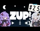 【ZUP!5】あかりとゆかりの発破隊#25【ゆづきず実況】