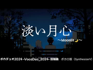 【VocaDuo2024】Moonlit - 淡い月心 feat.花隈千冬＆Ryo
