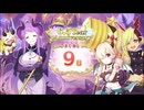 【プリンセスコネクト！Re:Dive】6.5th Anniversary カウントダウンログインボーナス 第6話