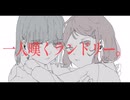 失楽園ランドリー / 初音ミク❖