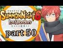 【サモンナイト6 Lost Borders】集結する伝承 part50