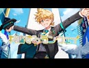 共鳴するランウェイ/鏡音レン