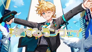 共鳴するランウェイ/鏡音レン
