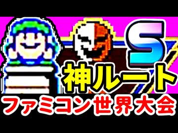 【ファミコン世界大会】本気でギネス狙いマース #2 [Nintendo World Championships]