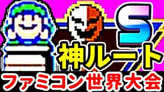 【ファミコン世界大会】本気でギネス狙いマース #2 [Nintendo World Championships]