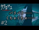 問題：鶏を丸かじりする全裸の生き物ってなーんだ？【ウツロマユ実況part2】