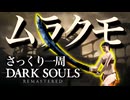 忙しい人のためのDARK SOULS【ムラクモ編】