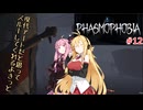 【PHASMOPHOBIA】マキちゃんと茜ちゃんのゴースト調査　＃12